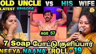 OLD UNCLE VS WIFE TROLL  NEEYA NAANA TROLL  VIJAY TV  ETHUKU ITHALAM [upl. by Aicenaj]