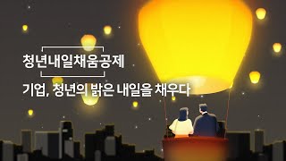 청년내일채움공제 기업 청년의 밝은 내일을 채우다 [upl. by Nytram]