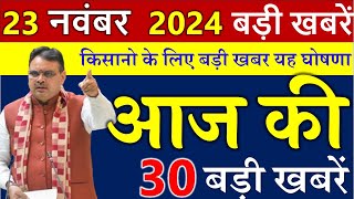 किसानो के लिए बड़ी खबर  राजस्थान के मुख्य समाचार 23 नवंबर 2024  Rajasthan Samacharm [upl. by Teyut]