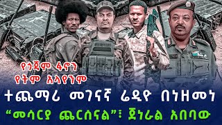 ሰበር መረጃ  አሁን ከአማራ ፋኖ  ደጋዳሞትባህርዳርጎንደር  Ethio Insider Daily Ethiopian News October 10 2024 [upl. by Croydon]