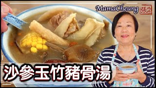 【ENG SUB】★ 沙參玉竹豬骨湯 一 潤肺化痰湯水 簡單做法 ★  Solomonseal and Glehnia Root Pork Soup Homemade Recipe [upl. by Cohin]