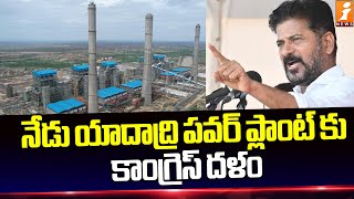 నేడు యాదాద్రి పవర్ ప్లాంట్ కు కాంగ్రెస్ దళం  Congress leaders to Yadadri Power Plant today  iNews [upl. by Sewel]