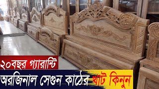 ১০০সেগুন কাঠের নতুন ডিজাইনের খাট কালেকশনkhat price in bd 2023Cheap price bed in Bangladesh [upl. by Mcgregor]