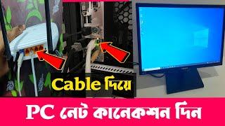 Cable দিয়ে PC তে নেট কানেকশন  Router To PC Cable Connection  Router To PC Cable Connection Bangla [upl. by Anrahc]