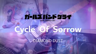 【弾いてみた】「Cycle Of Sorrow」 ダイヤモンドダスト  TVアニメ『ガールズバンドクライ』11話挿入歌  Guitar Cover [upl. by Solegna]