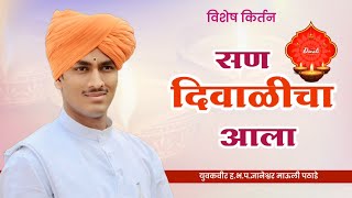 सण दिवाळीचा आलाहभपमाऊली महाराज पठाडे  Diwali  mauli pathade kirtan kirtan  जिव्हाळा [upl. by Mariande]