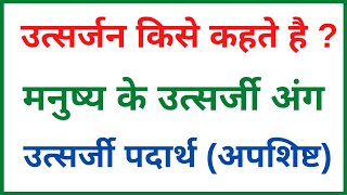 उत्सर्जन किसे कहते हैं  मनुष्य के उत्सर्जी अंग  उत्सर्जी पदार्थ  class 10 and 12 [upl. by Inavoy]