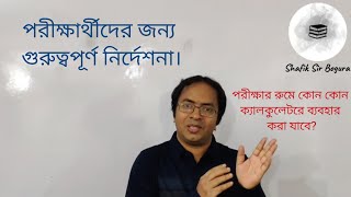 পরীক্ষার্থীদের জন্য গুরুত্বপূর্ণ নির্দেশনা। [upl. by Aleta]