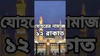 যোহরের নামাজ কত রাকাত ও কি কিislamicshortstrending shortsforyou namaj [upl. by Mile]