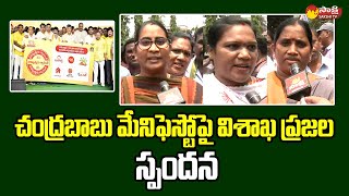 Visakhapatnam Public Reaction On Chandrababu Manifesto  CM Jagan SakshiTVLIVE [upl. by Champaigne]