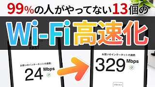 遅い WiFi 速度を上げる13の改善方法！これで快適なネット環境に [upl. by Eciened]