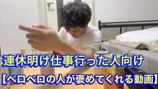 連休明けに仕事行った貴方をベロベロに酔っ払った人が褒めちぎってくれる動画 [upl. by Eirrot774]