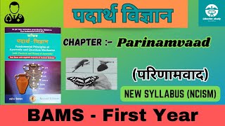 Parinamvaad BAMS First Year  परिणामवाद पदार्थ विज्ञान  Padarth Vigyan हिन्दी मे  By Manjeet [upl. by Tybalt801]