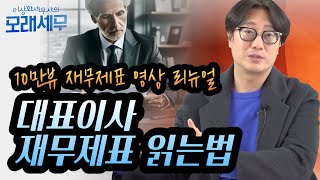 재무제표 읽는 법 법인 대표님이 재무제표를 모르는 건 곧 법인의 리스크quot10만뷰 재무제표 영상 리뉴얼quot 모래세무 177화 [upl. by Cirek]