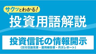 サクッとわかる！投資用語解説〈投信編〉～投資信託の情報開示 目論見書・運用報告書・月次レポート～ [upl. by Brooks]