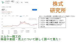 エムケー精工の株価や業績・売上について詳しく調べて見た！ [upl. by Grant]