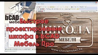 Быстрое построение шкафа в bCAD [upl. by Pavyer]