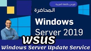 31   WSUS Windows Server Update Service  Windows Server 2019  Arabic  Mohamed Zohdy شرح عربي [upl. by Sheena]