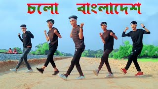 চলো বাংলাদেশ  Cholo Bangladesh Dance Cover  স্পেশাল ডান্স  Bangla new Trending Song  BW DANCER [upl. by Damali]