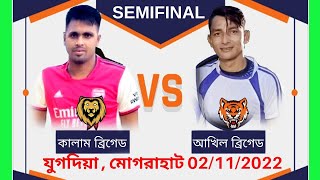 কালাম ব্রিগেড VS আখিল ব্রিগেড  সেয়ানে সেয়ানে লড়াই  সেমিফাইনাল [upl. by Bridge948]