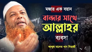 ২০২৩ সালের মজার এক বয়ান। আব্দুল বাসেত খান। abdul baset khan siraji। new waz 2023। [upl. by Neelrac]