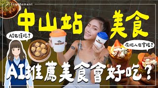 【實測】2024 最新中山站美食！當AI遇上老饕誰更勝一籌？AI也懂吃？用AI智慧挖掘中山站6家必吃美食｜時刻旅行出任務 [upl. by Ened]