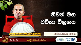 සච්චවිභඞ්ග සූත්‍රය  Mahaoya Vimala Thero  2024 08 30  Sathi TV [upl. by Attennod]