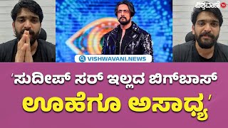 Roopesh Sheety On Kichcha Sudeep  ಕಿಚ್ಚ ಬಿಗ್‌ಬಾಸ್‌ ತೊರೆದಿದ್ದಕ್ಕೆ ರೂಪೇಶ್ ಶೆಟ್ಟಿ ಬೇಸರ [upl. by Echo809]