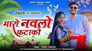 न्यू डीजे टिमली  मारो नवलो फटाकों  Maro Navlo Fatako  Vishal Jamune  Latest Aadivasi Song 2024 [upl. by Enirrok]