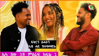 ስነጥበባውያንቲክቶኮራት ግርማይ ኪዳነ ስኩፍ ምስ ፌበን ልኡል ብስሓቅ ተጀሚሩ ብንብዓት ዝተወደአ መደብ ፍቁራት ሌላ ሸው lela show [upl. by Dolan]