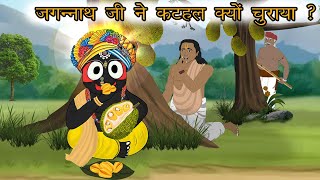 क्या हुआ जब जगन्नाथ जी ने चुराए कटहल  Lord Jagannath  Jagannath Puri [upl. by Devine164]