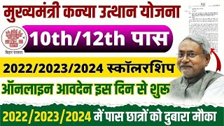 Mukhyamantri Kanya Utthan Youjna Online 2024 छूटे विथार्थियो के लिए फिर से ऑनलाइन शुर  Scholarship [upl. by Kampmeier]