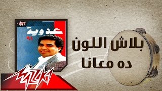 Balash El Loun Da Maana  Ahmed Adaweyah بلاش اللون ده معأنا  احمد عدويه [upl. by Airelav]