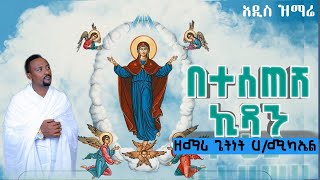 በተሰጠሽ ኪዳን  ዘማሪ ጌትነት ሃሚካኤል ፍልሰታ ኪዳነምህረት New Ethiopian Orthodox Tewahedo Mezmur [upl. by Ahsienot118]