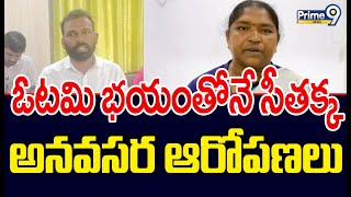 ఓటమి భయంతోనే సీతక్క బీఆర్ఎస్ ఫై అనవసర ఆరోపణలు చేస్తున్నారు సతీష్ రెడ్డి  Mla Seethakka Prime9New [upl. by Datnow158]