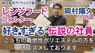 レンジフードフィルターの選び方を教えます【空気の王様】 [upl. by Wyler]