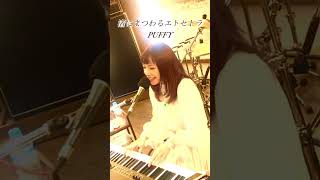 渚にまつわるエトセトラ／PUFFY（Covered byくろさわかな） 歌ってみた ピアノ弾き語り くろさわずちゃんねる シンガーソングライター 渚にまつわるエトセトラ PUFFY [upl. by Nevear]