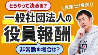 どうやって決める？一般社団法人の役員報酬／非常勤の場合は？／税理士が解説！ [upl. by Barbette]