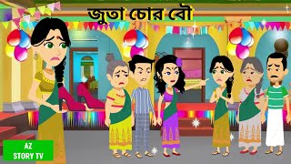 জুতা চোর বৌ juta chor bou chor bahu  saas bahu  Rupkotha Cartoon TV  thakumar jhuli  AZ Story TV [upl. by Auhsuoj]