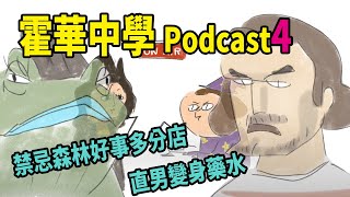 霍華中學 鼻莉 的podcast4 真愛禁忌森林好事多分店短期打工保險理財直男變身藥水歸國魔法生 feat魔法少熟女眼肉芽 yanrouya [upl. by Haroppizt]