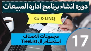 تصميم برنامج مبيعات احترافي LINQ amp C 17  التعامل مع الTreelist وانشاء نظام فئات شجري [upl. by Oiziruam]