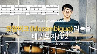 드럼레슨 모잠비크Mozambique 리듬을 배워보자2 by 저스트드럼 Drum Lesson [upl. by Fe]