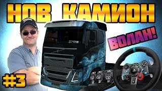 ВОЛАН НОВ КАМИОН НА СПАС  Euro Truck Simulator 2 3 HYPE [upl. by Anirbas323]