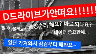 D드라이브가 안떠요ㅠㅠ 복구해야 하나요 바로 되나요 일단 가져오시면 바로 확인하고 안내 드릴께요 HDD미인식 데이터복구 SATA케이블 [upl. by Oskar]