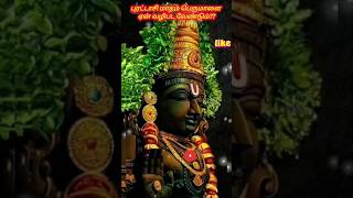 புரட்டாசி மாதம் பெருமாளை ஏன் வழிபட வேண்டும் tamil spiritual perumal [upl. by Asor]