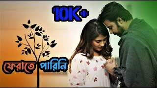 ফেরাতে পারিনিFERATE PARINI AMI  AFRAN NISHO MEHJABIN  APPOINTMENT LETTER NATOK FULL SONG 2019 [upl. by Adrial]