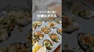 【パセリパン粉で焼く牡蠣のグリル】牡蠣料理牡蠣レシピ簡単レシピfoodfoodhacksshortskaodelioysters [upl. by Bellew934]