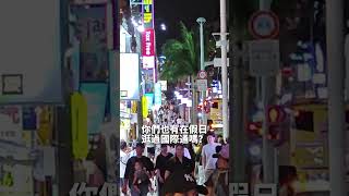 沖繩國際通夜晚人潮okinawa 2024 travel 旅遊 沖縄 [upl. by Pembroke889]