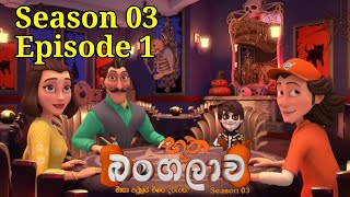 Batha Bangalawa Season 3 episode 1 cartoon sinhalacartoon buthabangalawaseason3 [upl. by Annohs563]