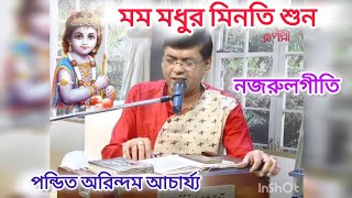 নজরুলগীতি মম মধুর মিনতি শুন পন্ডিত অরিন্দম আচার্য্য  NAZRULGEETI PT ARINDAM ACHARJEE [upl. by Enoryt]